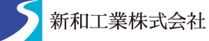 新和工業株式会社